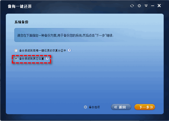 備份系統(tǒng)到其它位置